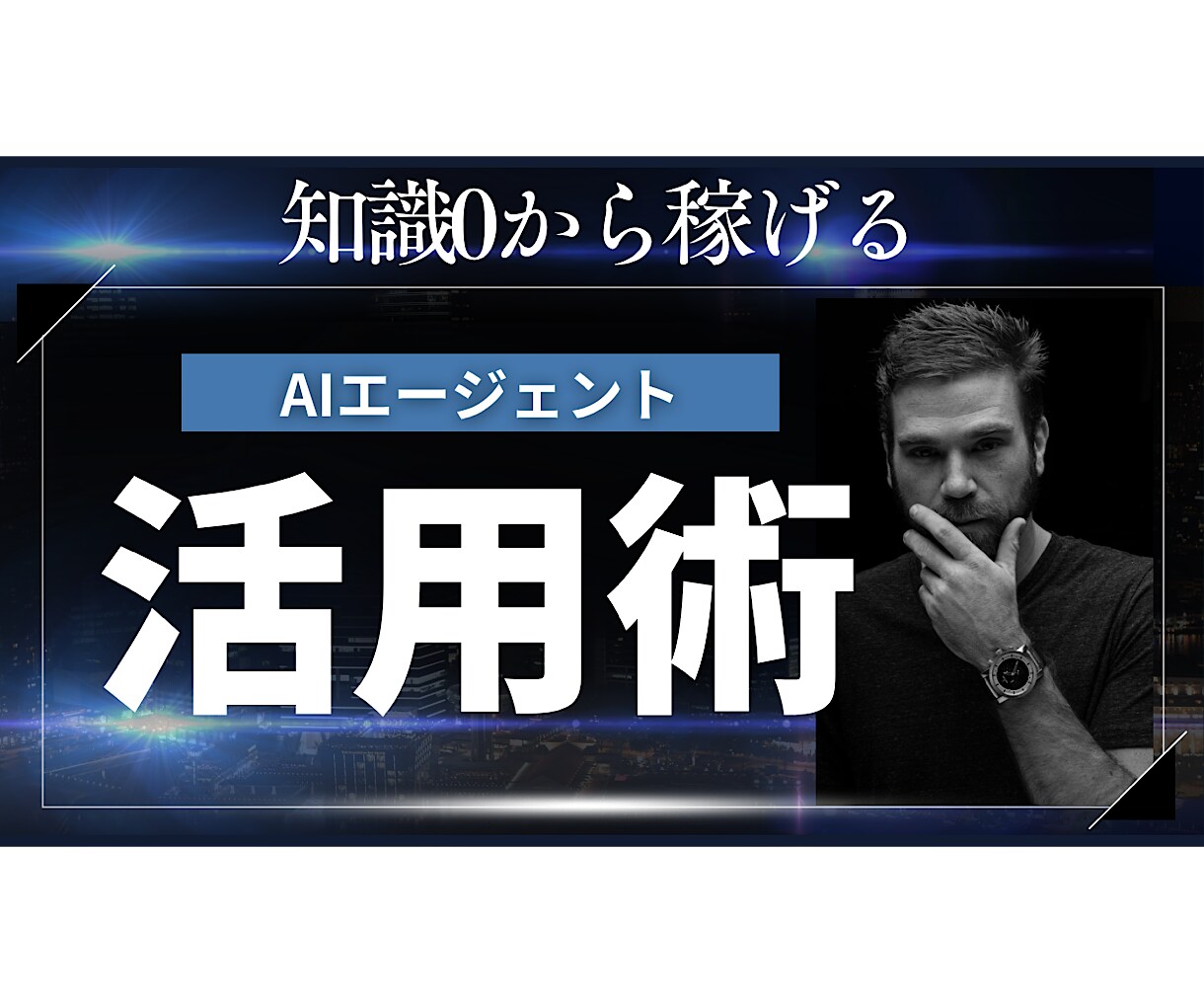 知識0からできるAIを活用した副業教えます AIと共に稼ぐ！実践活用ノウハウ集 イメージ1