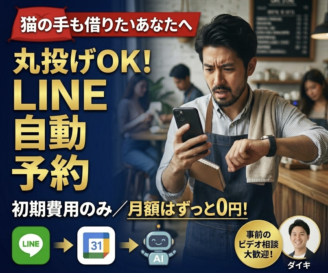 エステ開業や個人サロンへ！LINE自動予約します 猫の手も借りたいオーナー様へ。月額負担ほぼなし自動予約秘書！ イメージ1
