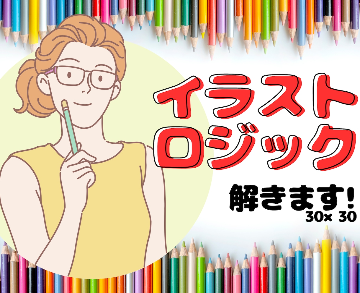 イラストロジック【３０×３０マスまで】私が解きます ねこの手も借りたい！！量が解ききれない！ロジックわからない！