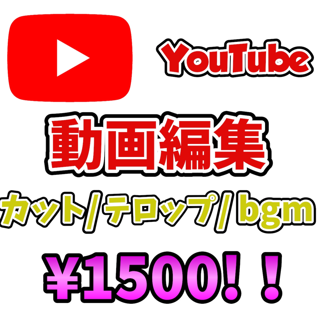 1500円でYouTube動画編集します 最安値でカット、テロップ、bgmなど動画編集代行いたします! イメージ1