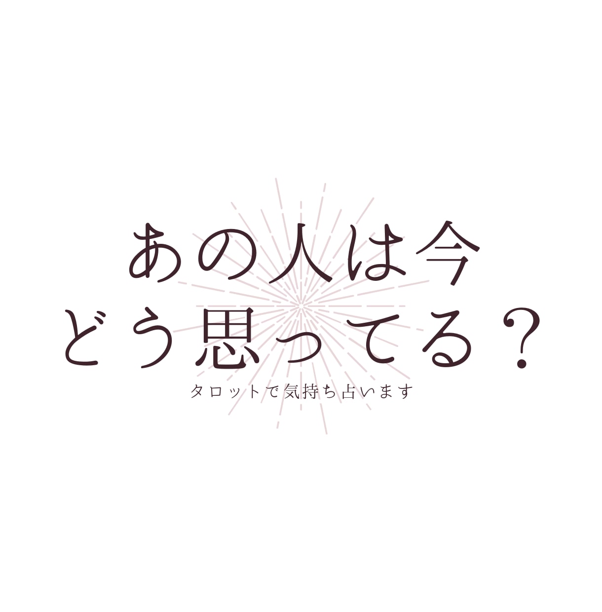 あの人の気持ち占います お相手様の想いとあなた様へのメッセージをお伝えします。 イメージ1
