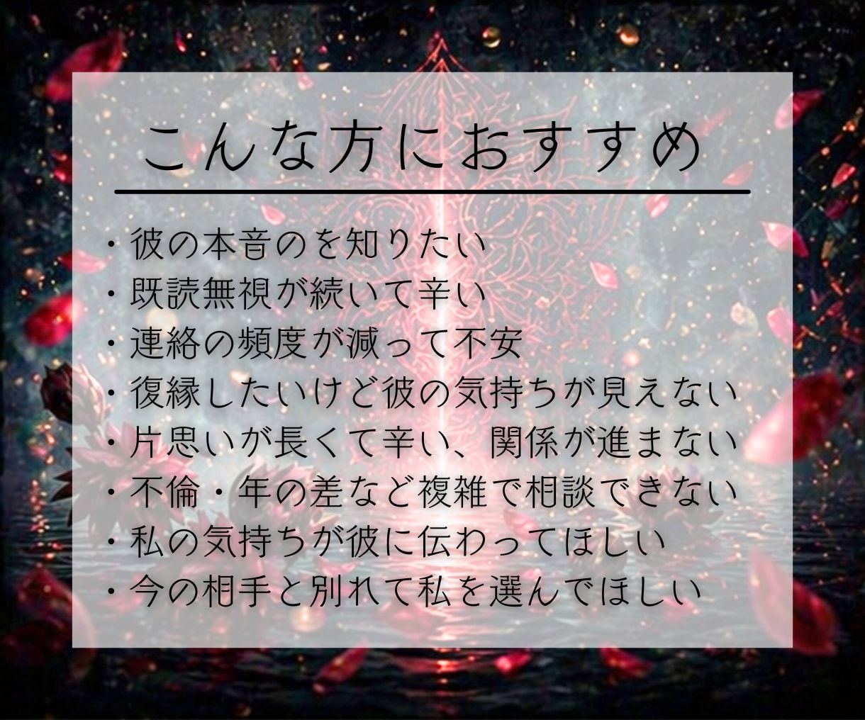 彼の気持ち・二人の未来｜本音と今後を霊視鑑定します 音信不通、片思い、復縁、不倫、停滞する恋の根本原因と次の展開 イメージ2
