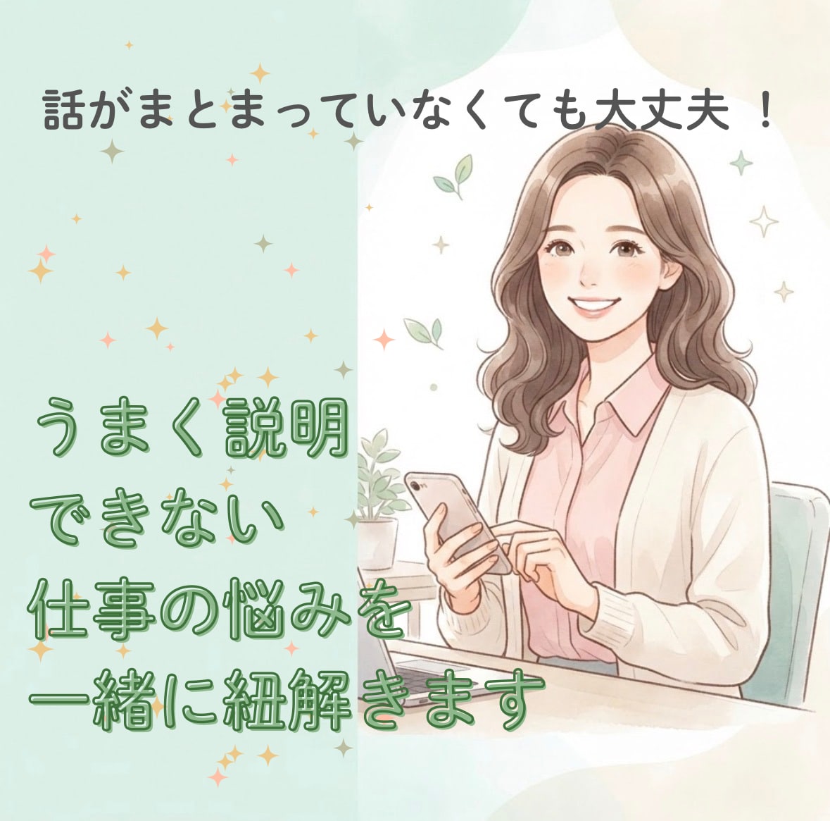 うまく説明できない仕事の悩みを一緒に紐解きます 仕事・職場・人間関係の悩み相談。何が辛いのか分からないときに イメージ1