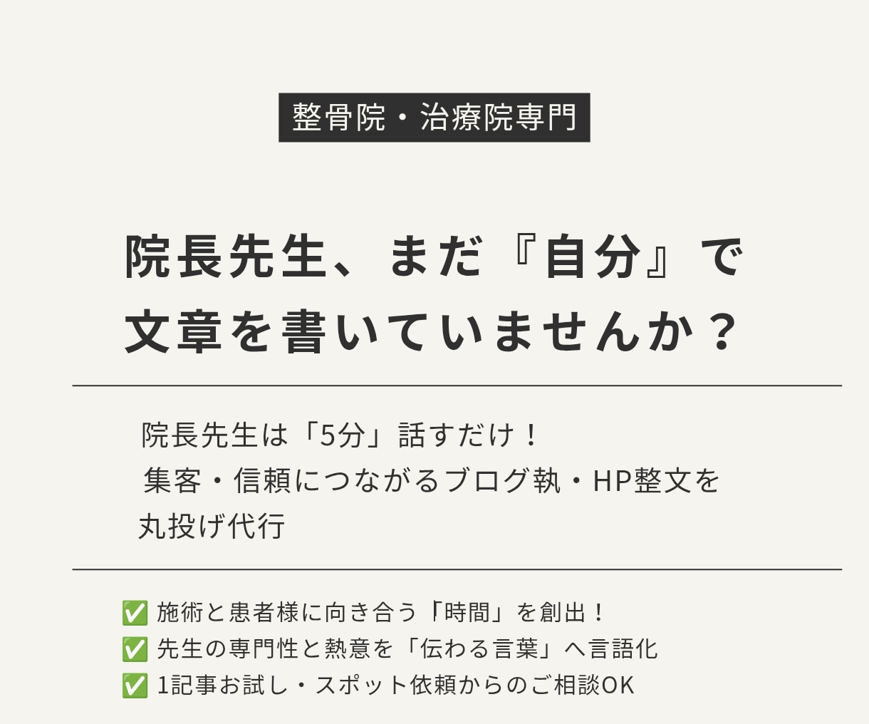 整骨院様専門｜HP文章を改善します 患者様は来院前ホームページやGoogle口コミを見ています イメージ1