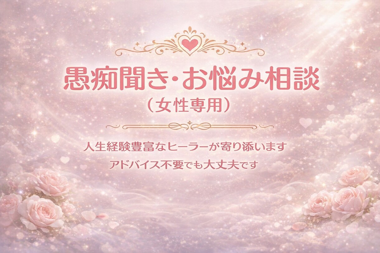 どんな些細な愚痴でもなんでもお聞きします 人生経験豊富な占い師でヒーラーが貴方の愚痴を聞かせて頂きます イメージ1