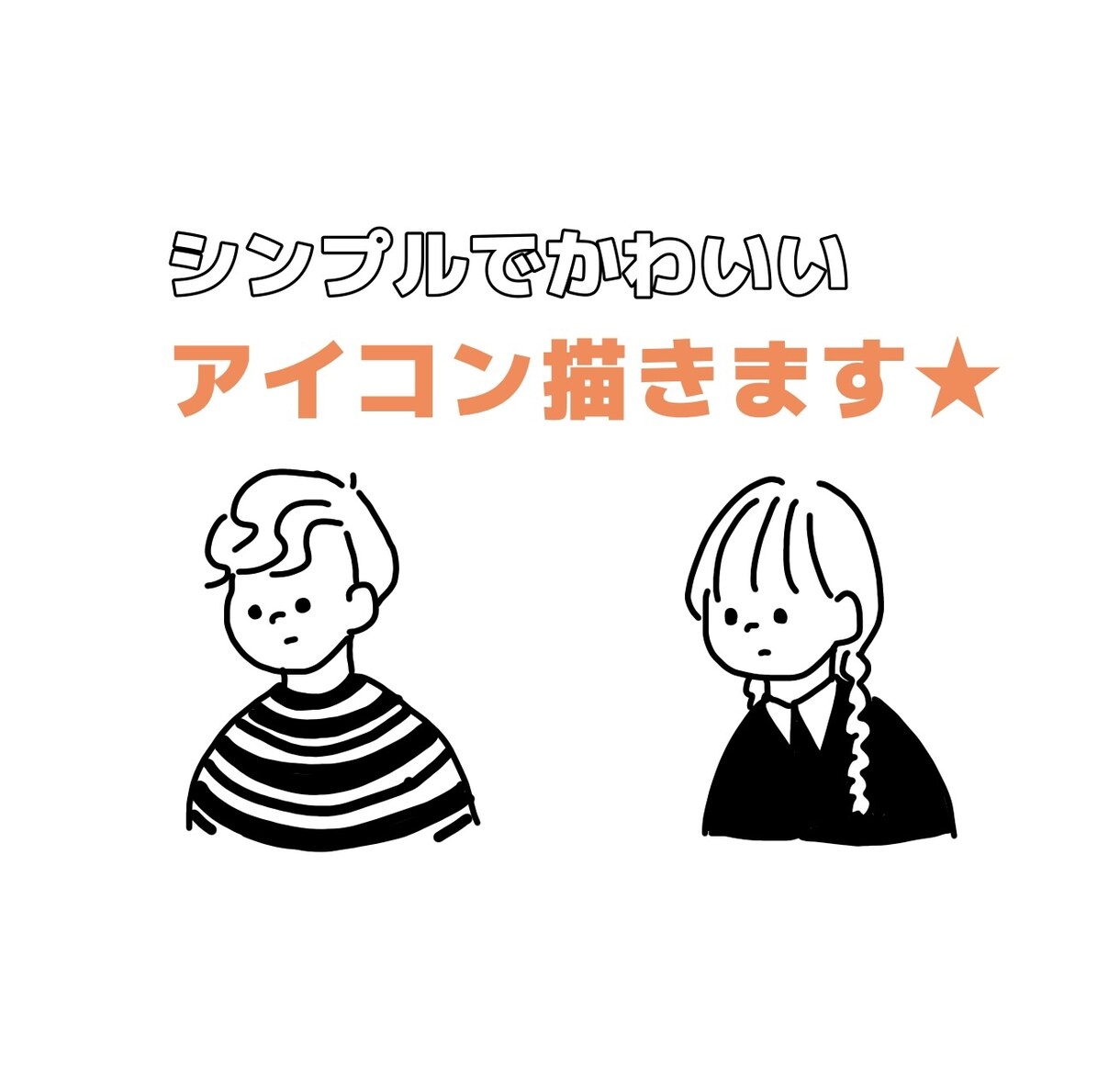シンプルで可愛い似顔絵描きます LINE/Twitter/Instagram等のアイコンに! イメージ1