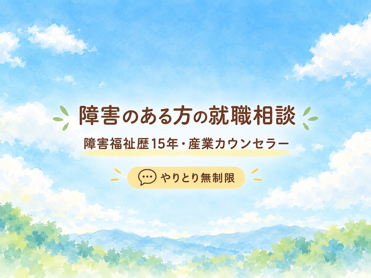 障害者専用、就労相談承ります カウンセラー資格を持つ当事者が働く前も働いた後も支えます イメージ1