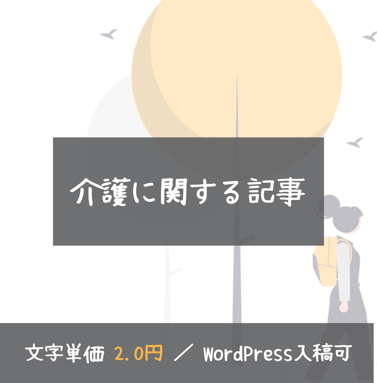 1文字2.0円｜介護に関するブログ・記事書きます 体験談を生かしたオリジナルの記事も執筆可能です！ イメージ1