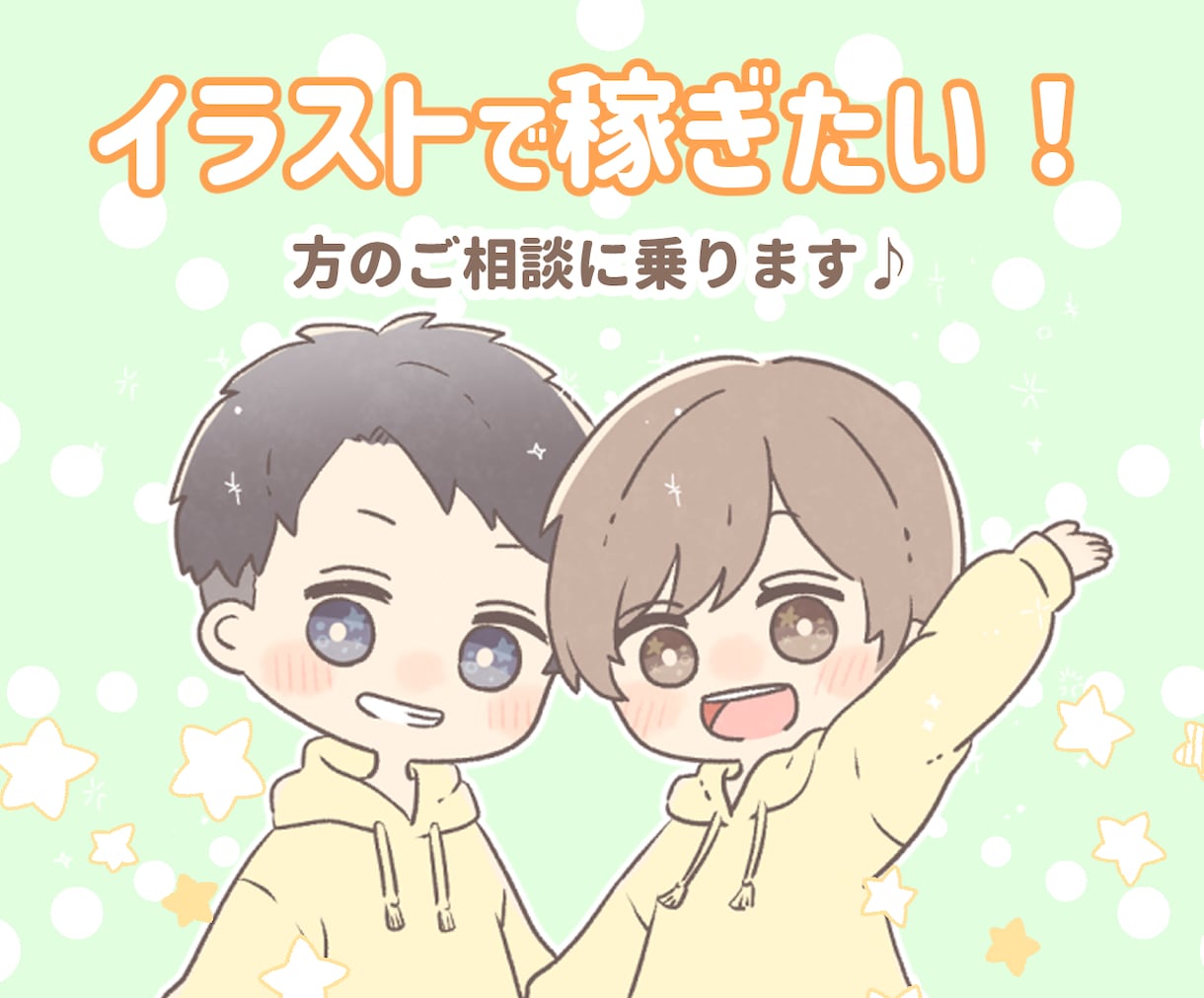 イラストで稼ぎたい！方の相談に乗ります フリーランスイラストレーターが、あなたの悩みに寄り添います◎ イメージ1