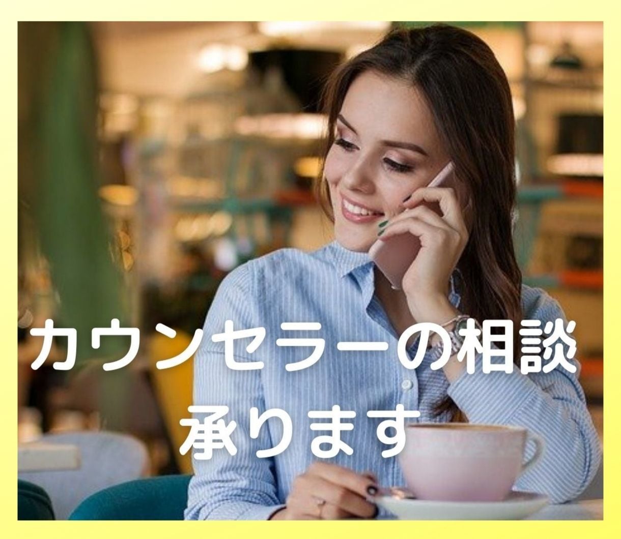 カウンセラーの相談、心理士歴20年の私が聴きます カウンセラーも癒されたい!そんなアナタの話を聴かせて下さい。 イメージ1