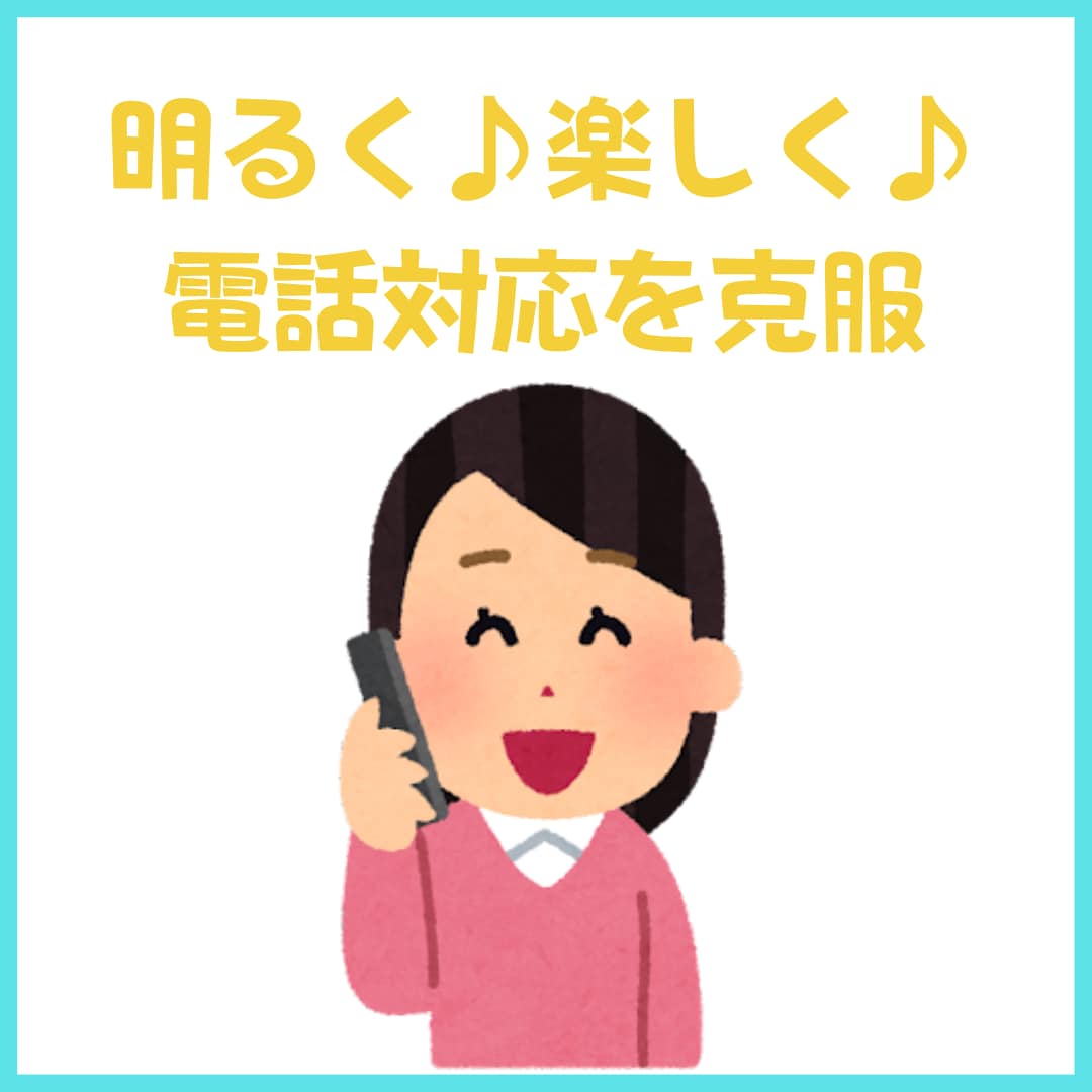 電話対応への苦手意識を楽しい練習で克服できます 苦手な電話対応を楽しく克服しましょう♪ イメージ1