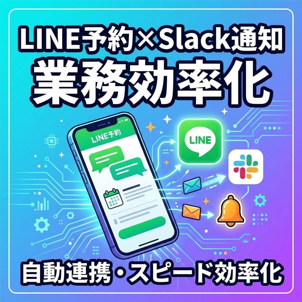 先着1名！　LINE予約×Slack通知します 複数API連携18件以上の開発実績あり（プロフィール参照） イメージ1