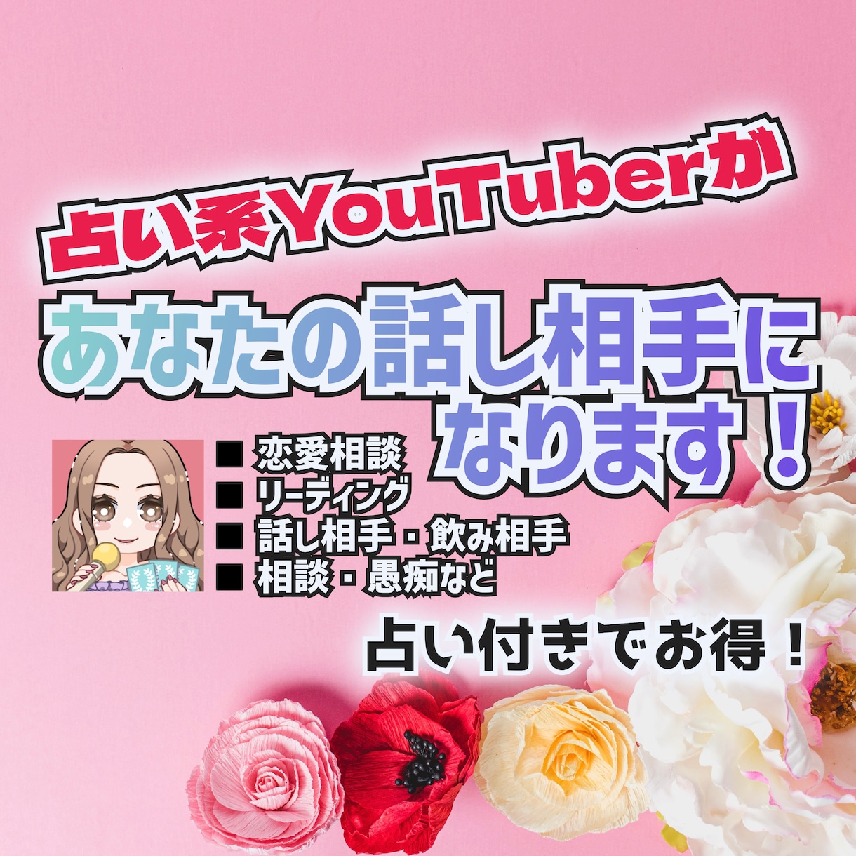 占い系YouTuberが話し相手になります 占い+悩み相談愚痴聞きセットでお