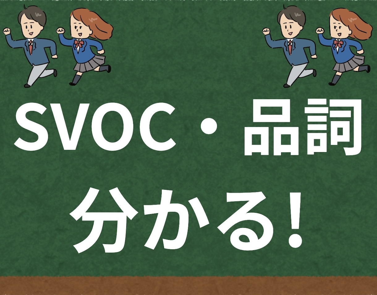 高1〜) SVOCと品詞の識別を30分で教えます 【英語読めないモヤモヤ解消!30分4回】SVOC・品詞OK! イメージ1
