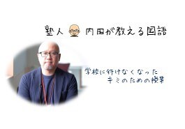 不登校・通信制学校むけに国語の指導をします 学校に行けなくても大丈夫！現役塾長が手厚いサポート イメージ1