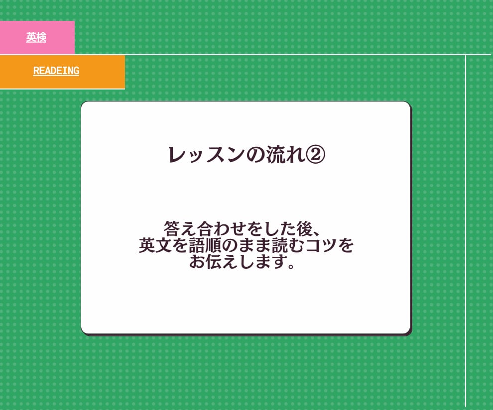 中高生コース　リーディング徹底特訓いたします 2級 準2級　語順の通り読んでスピードアップ イメージ3