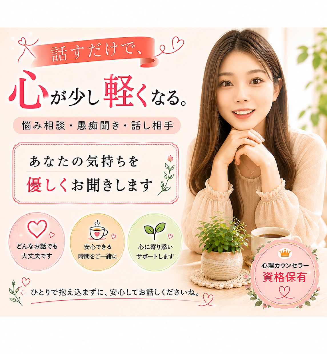 こころの聞き役 なほ｜心理カウンセリング致します ・悩み相談・愚痴聞き・話し相手になります。心が軽くなる場所に イメージ1