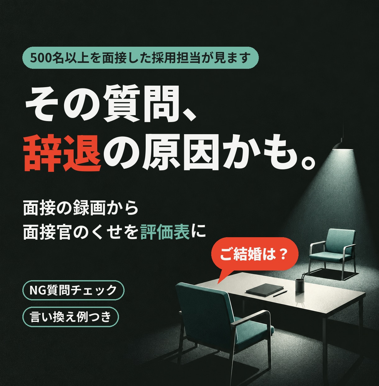 面接の録画から面接官のくせを評価表にします 500名以上面接した採用担当が、辞退につながる質問を指摘 イメージ1