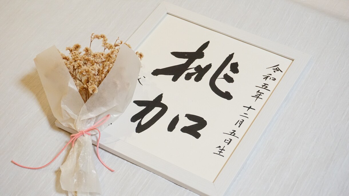 シンプルで上品な命名書【色紙表装】お書きします 手間をかけずに本格的な命名書がほしい方におすすめです イメージ9