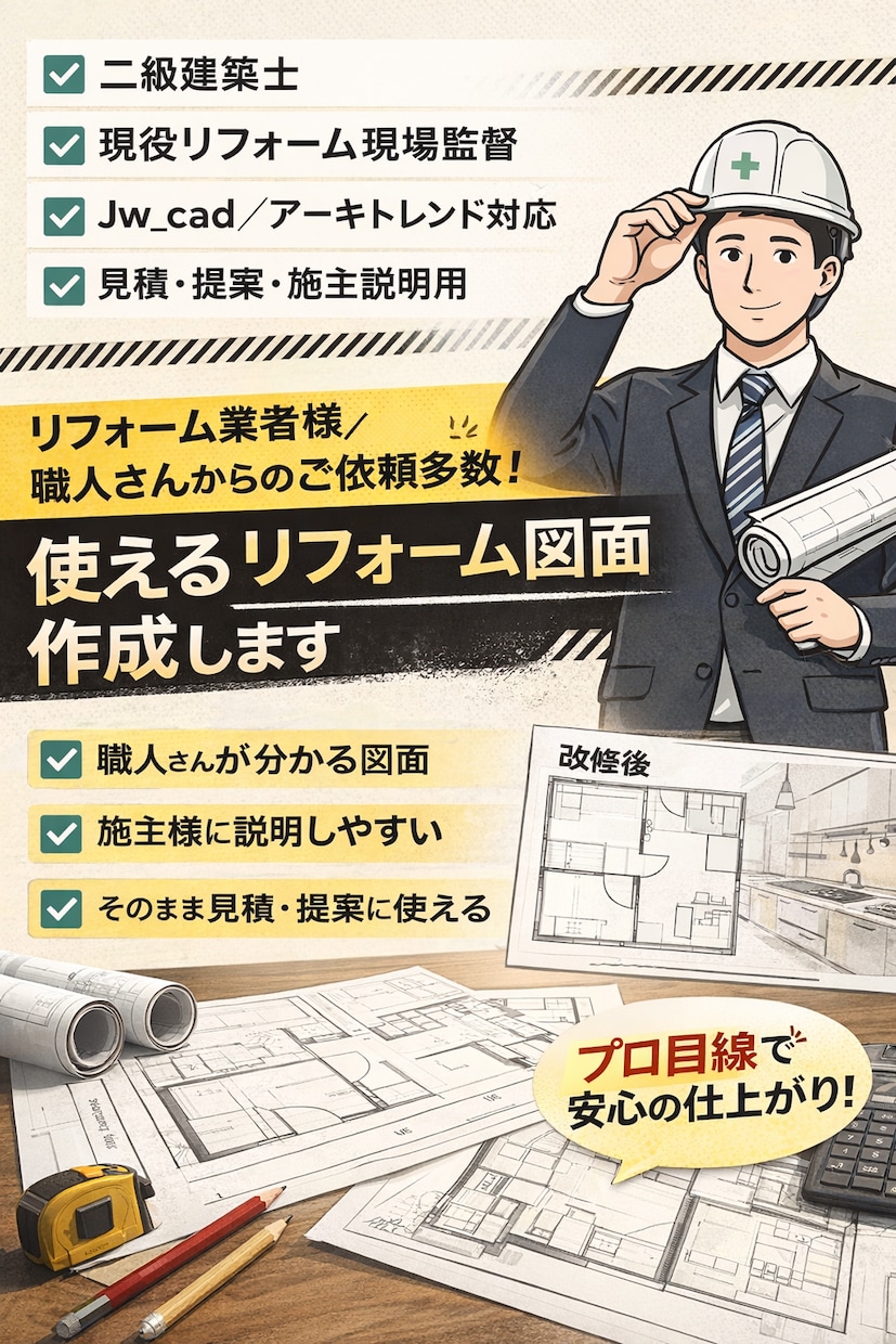 二級建築士／現役監督！平面図、パースを作成します 【二級建築士／現役監督】リフォーム業者様向け｜平面図作成！ イメージ1
