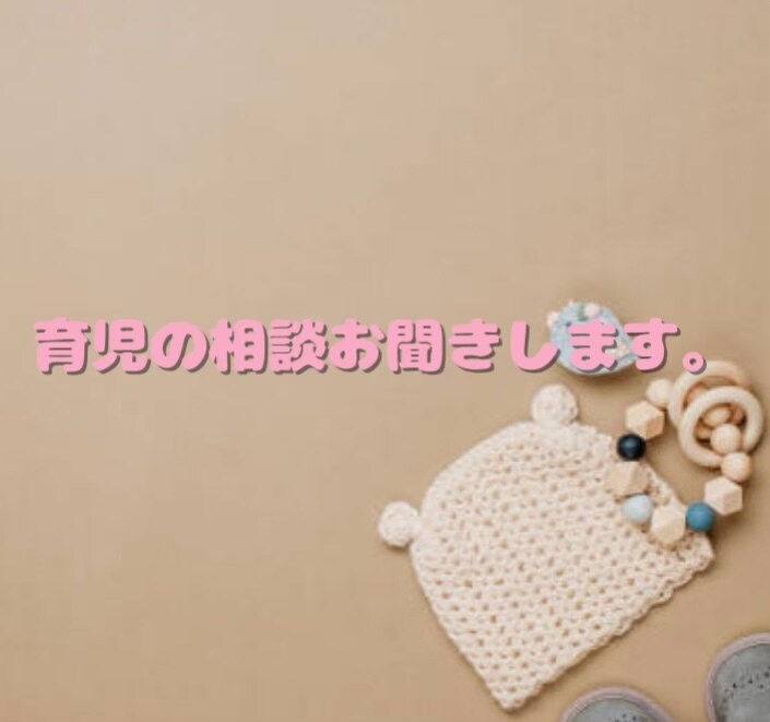 2人の子持ちのママが相談お聞きします 育児の相談や愚痴お話しください！ イメージ1