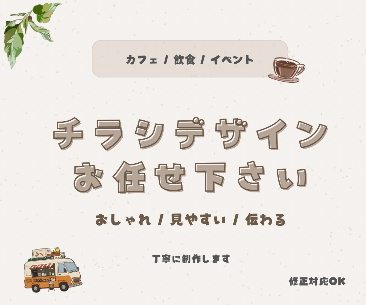 カフェ・サロン・飲食店のチラシデザイン制作します おしゃれで見やすく、伝わるチラシを丁寧に制作します イメージ1