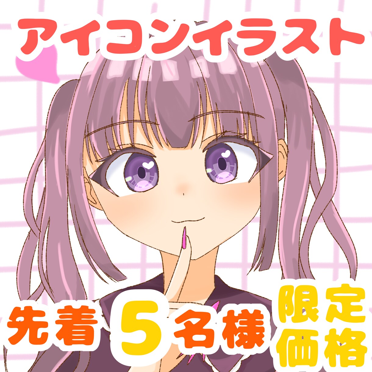 アイコンイラスト描きます 先着5名様限定価格！商用利用込みの価格です！ イメージ1
