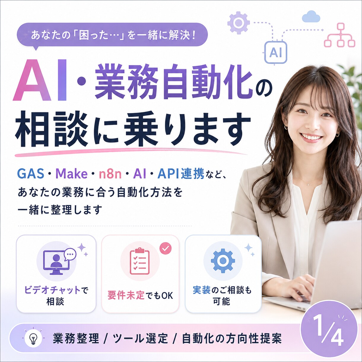 AI・業務自動化の相談に乗ります あなたの業務に合う自動化方法を一緒に整理します イメージ1