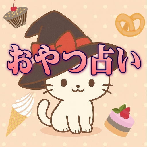 YES・NOとその間も…おやつ占いします 運勢とYES/NO傾向とおすすめオヤツもにゃ♪ イメージ8