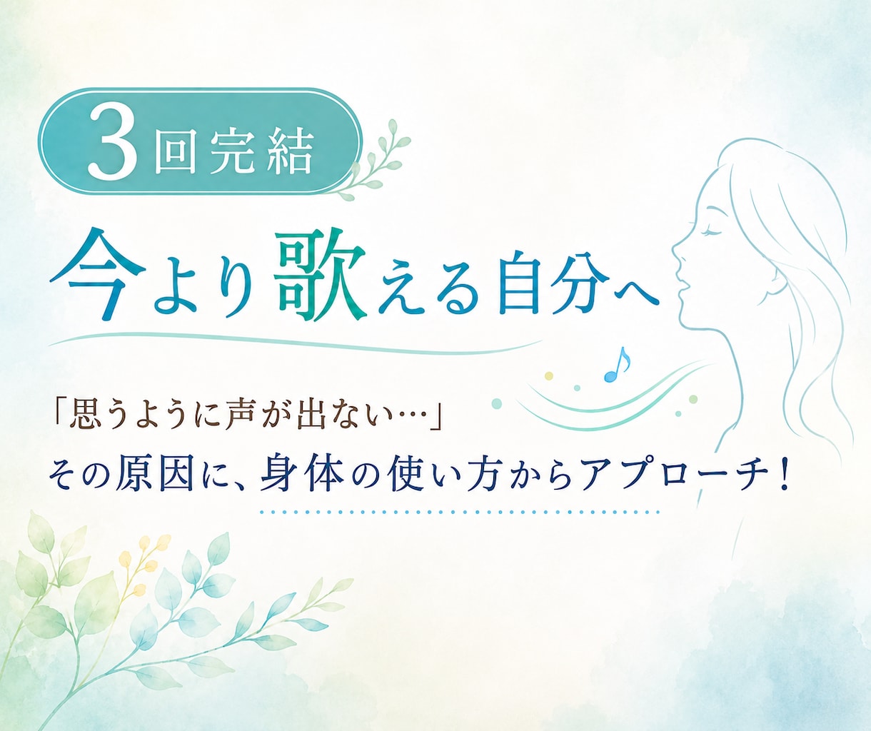 3回完結｜今より歌える自分になるボイトレをします 「思うように声が出ない…」その原因を体の使い方から徹底解明！ イメージ1