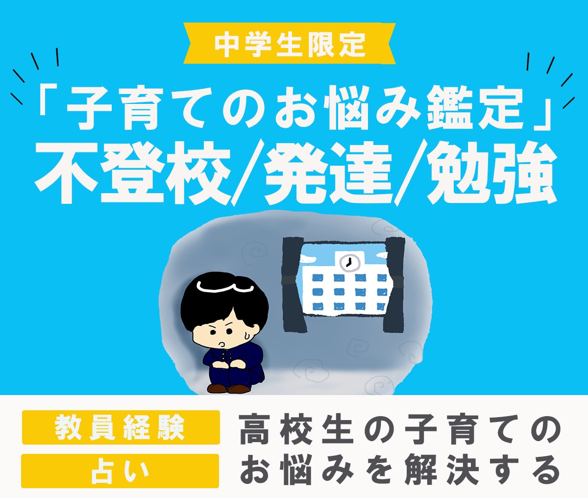 中学生の不登校、勉強問題を鑑定します 【返品可能】不登校・反抗期をサポートします。 イメージ1