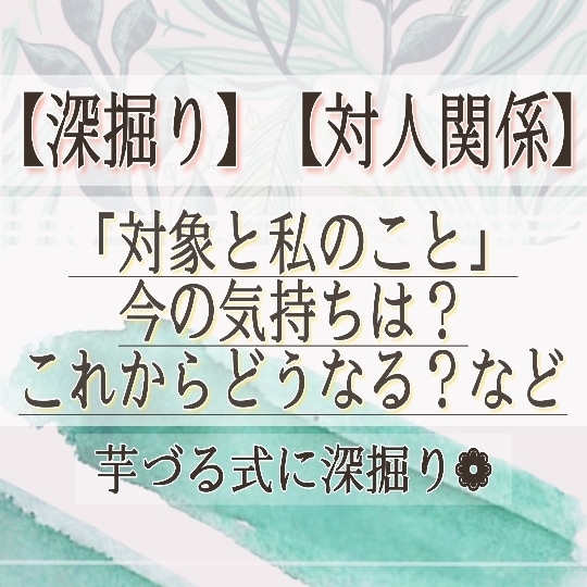 対人関係について❁【芋づる式に深掘り】ます 「どう思われている？」「良好な関係を築くためには？」など イメージ1