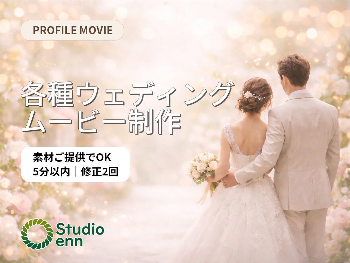 お二人らしさが伝わるプロフィールムービー制作します 想いとご縁を大切にした動画づくり イメージ1