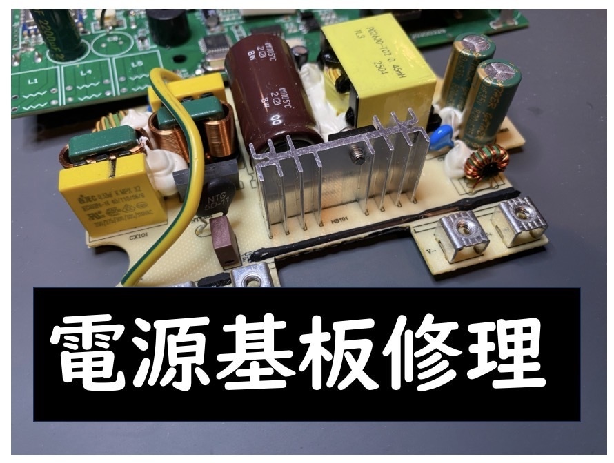 電源基板修理します 業務用の壊れた電源基板、廃棄していませんか？ イメージ1