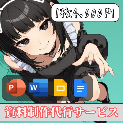 あらゆるジャンルの資料作成を代行させていただきます PR・IR・営業資料から、1枚のチラシ作成まで全て対応可能 イメージ1