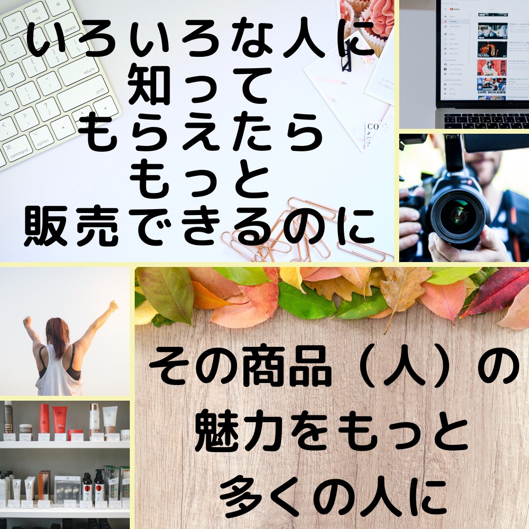 あなたの商品やサービスを10,000人に宣伝します 商品やサービスを多くの人に知ってもらうお手伝いをいたします！ イメージ2