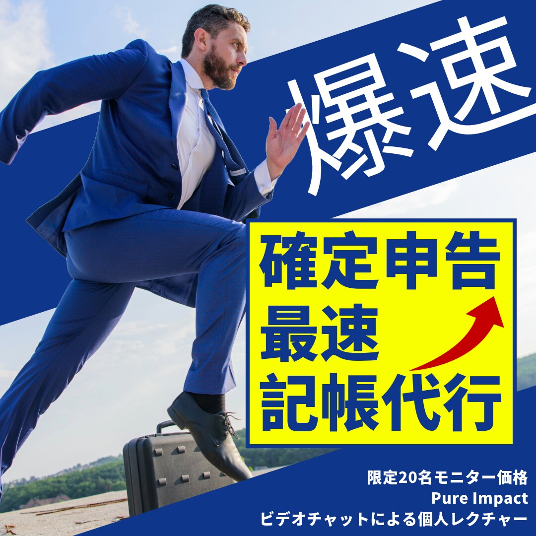確定申告！　freee会計のプロが記帳代行をします 【丸投げ】確定申告をfreeeを使って実施する方向けサービス イメージ1