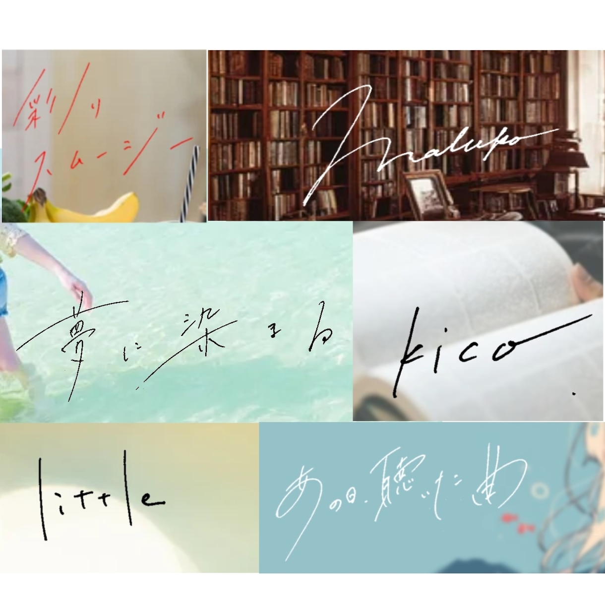 オシャレでエモい”手書き文字”を書道家が書きます ◎フォントにはない目を惹くオリジナル文字作成　商用利用可！ イメージ1