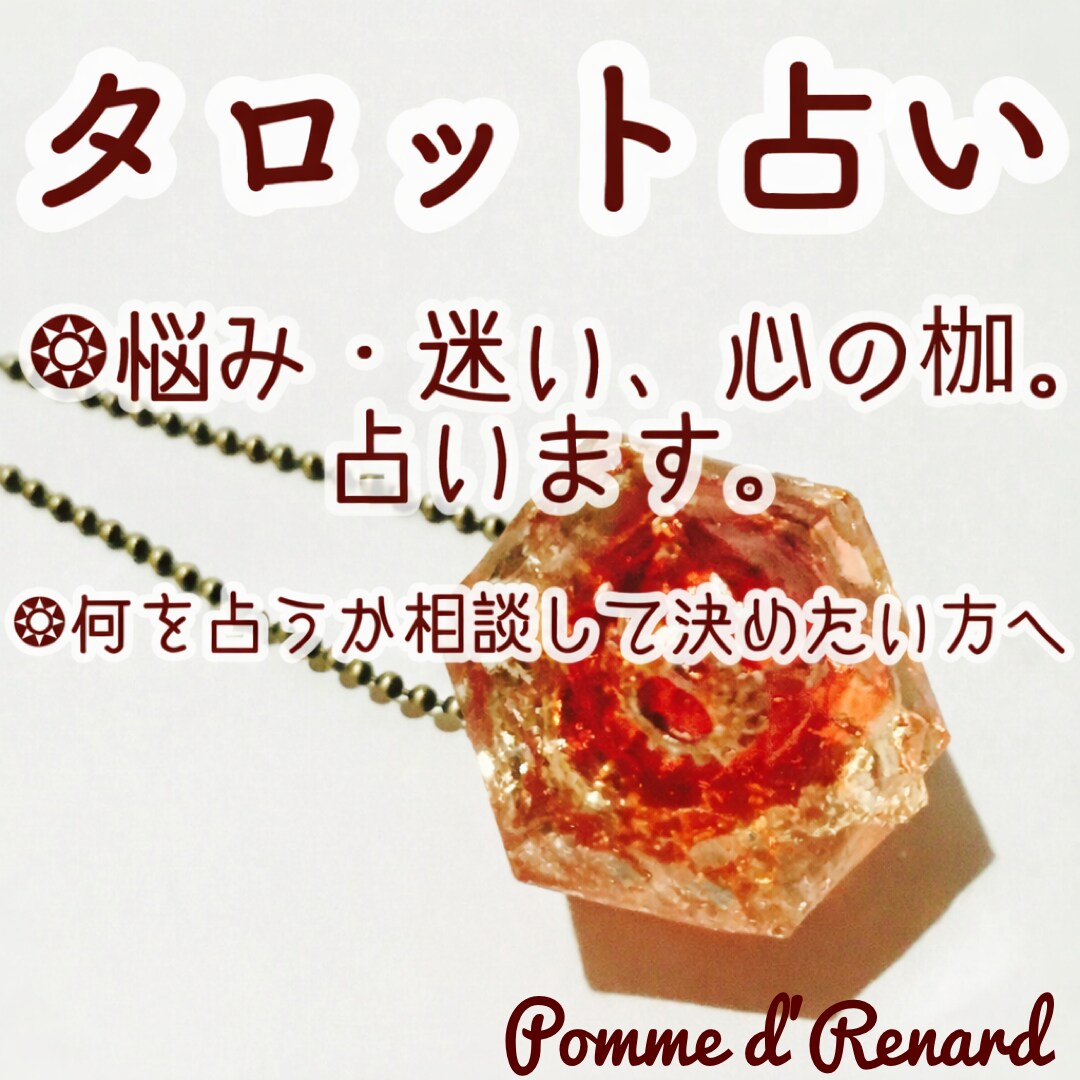 インスピレーションタロットリーディングで鑑定します 具体的なイメージや情報で占い、選択肢の幅を広げます。 イメージ1