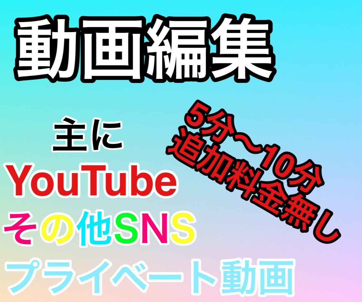 YouTubeの動画編集お安く承ります ジャンル問わず5分〜10分の動画作成を承ります イメージ1