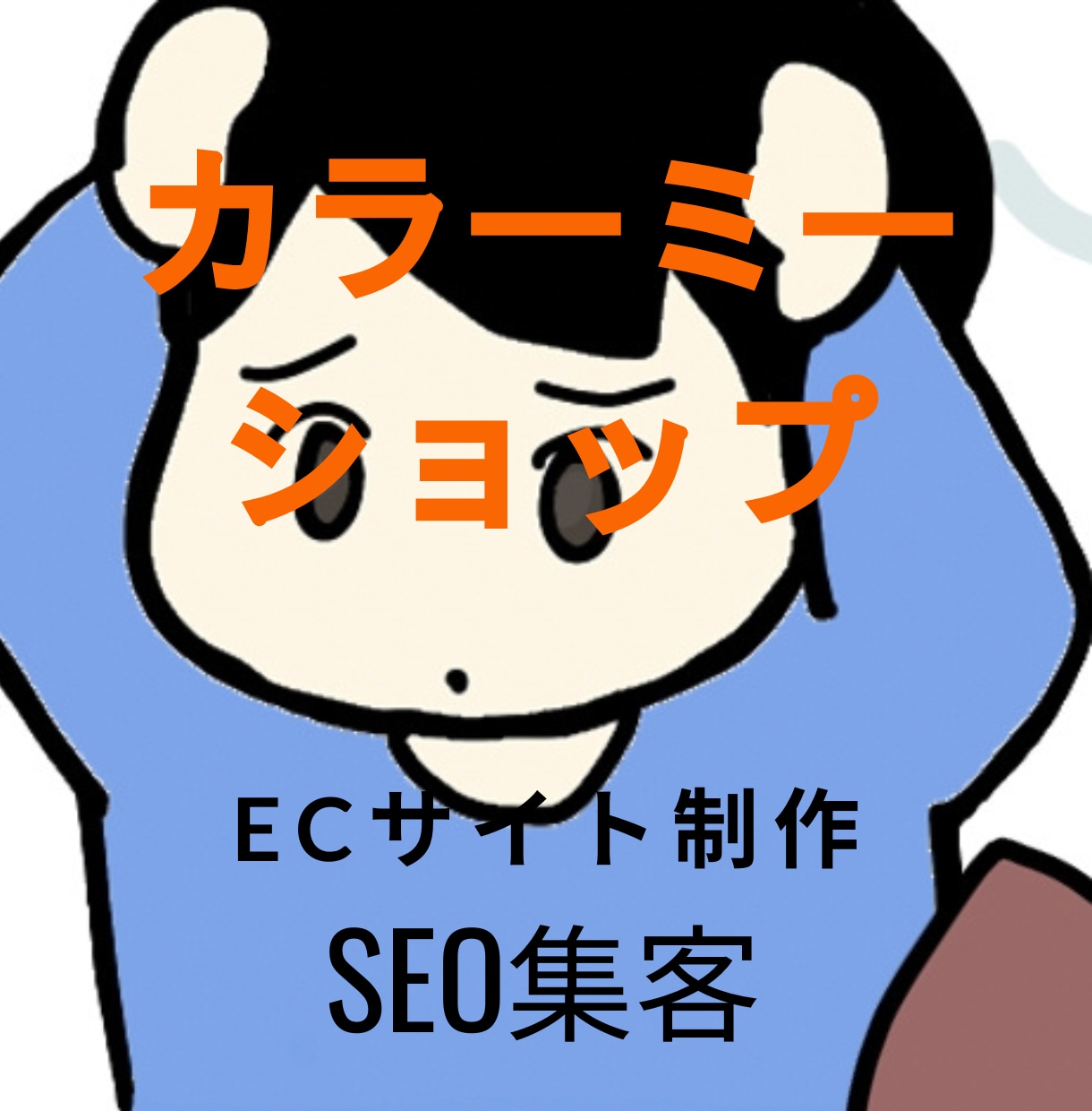 集客SEO特典付き！カラーミーショップを作ります 45日であなたの代わりにマーケティングとテンプレート付で施策 イメージ1