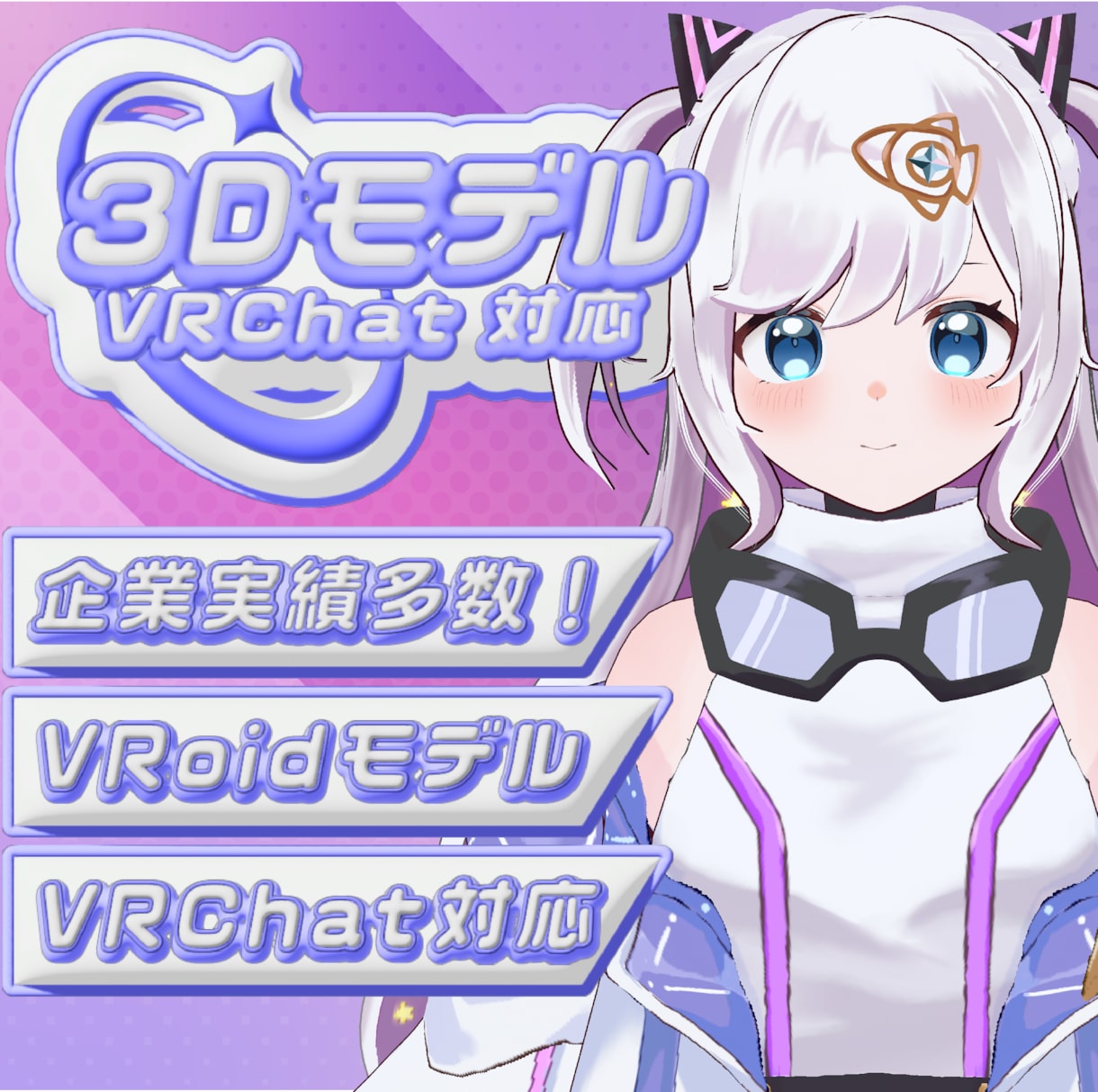 再現可！あなただけのオリジナル3Dモデル制作します VRchatで使用可能！VTuber活動やMMDにも！ イメージ1