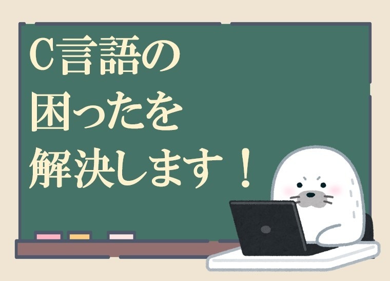 初心者向け【C言語】プログラミングをお助けします 教育実績5年の現役SEが優しく丁寧にレクチャー イメージ1
