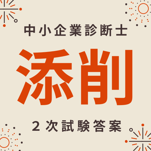 中小企業診断士２次試験の答案を添削します ～1次試験自己採点後からの勉強スタートでも合格できました～ イメージ1