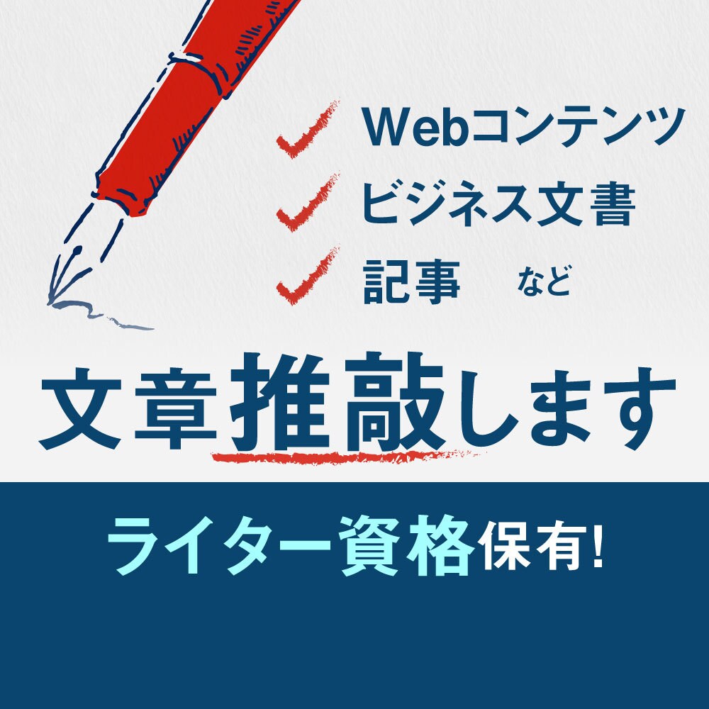 ビジネス文書からWebの記事まで、推敲します 表記ゆれの調整から伝わる表現選びまで行います。 イメージ1