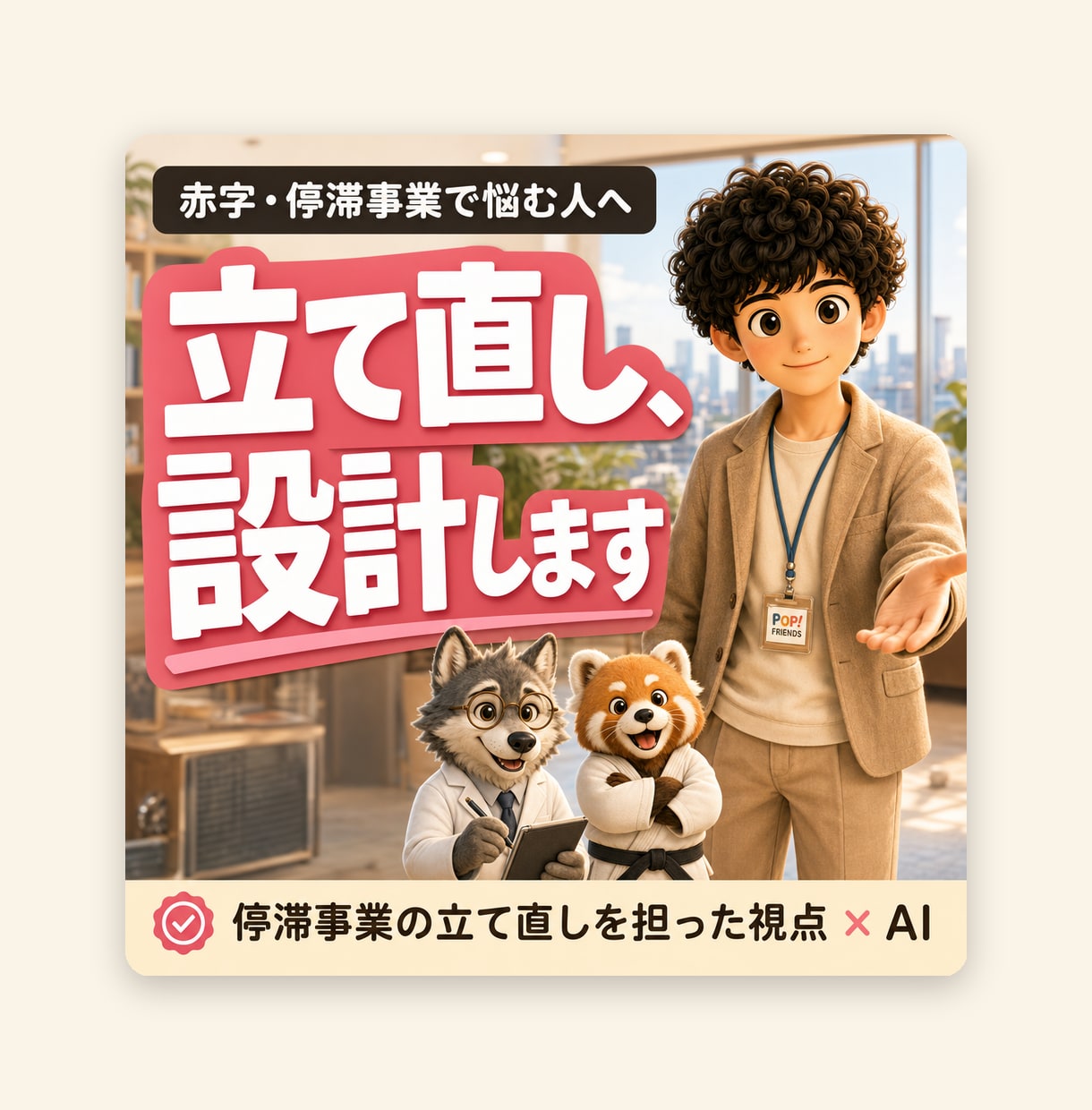 赤字事業の立て直しを元事業部長が設計します 事業の立て直しを現場で担った打ち手を、あなたの事業に イメージ1