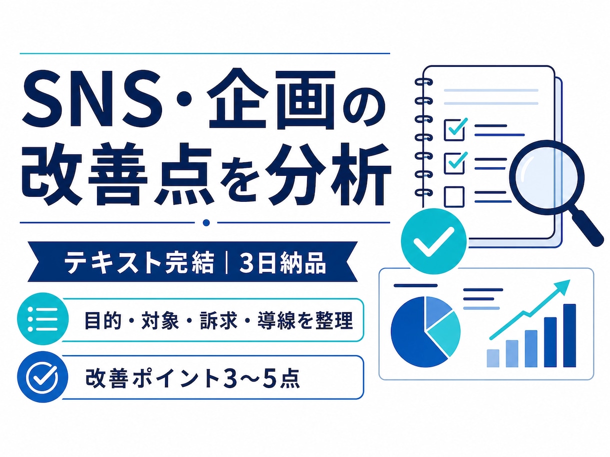 SNS・企画の改善点を分析します テキスト完結・3日納品。改善点を整理します イメージ1