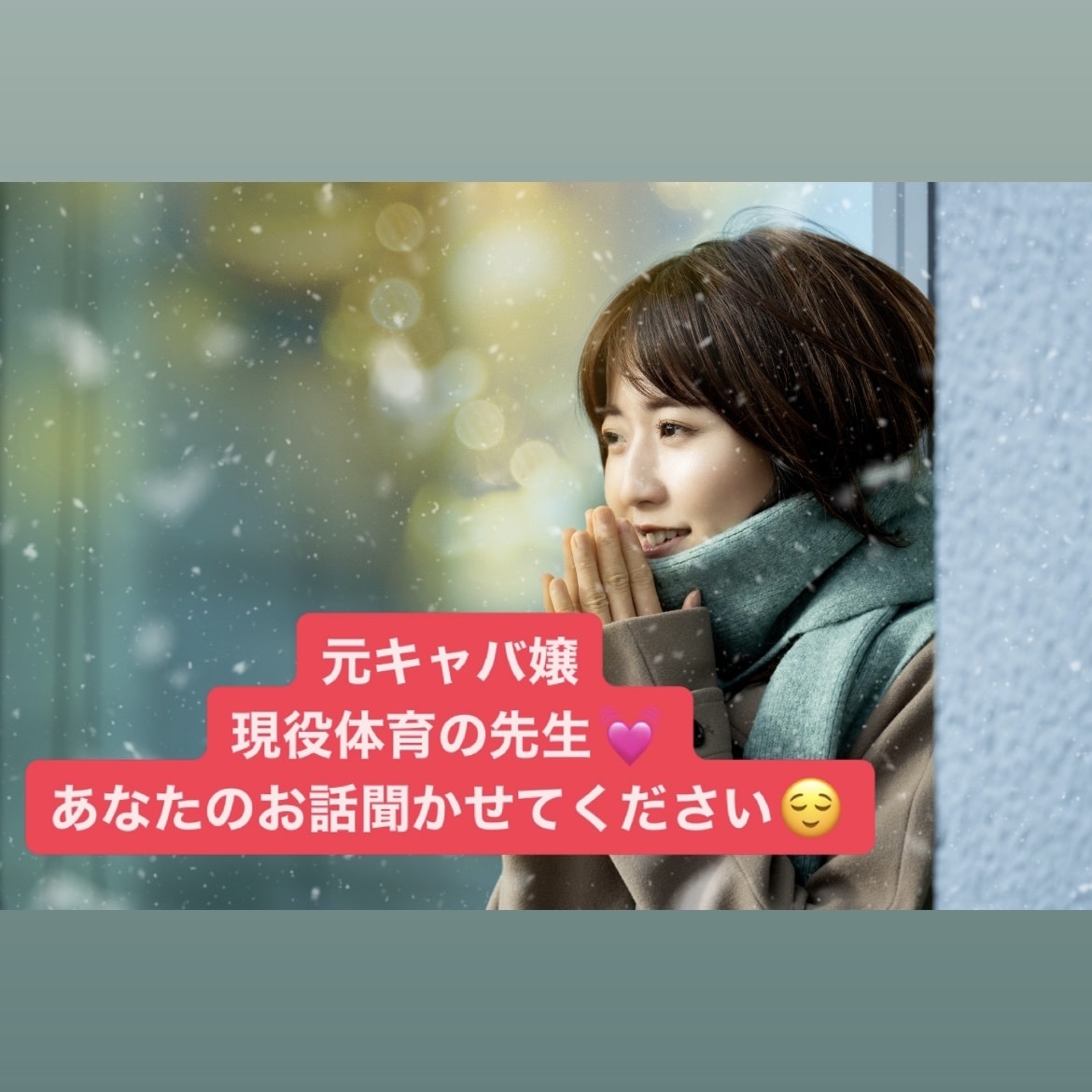 元キャバ嬢、現役高校教師、何でもお聞きします 元キャバ嬢、現役体育高校教師、あなたのお話聞かせてください！ イメージ1