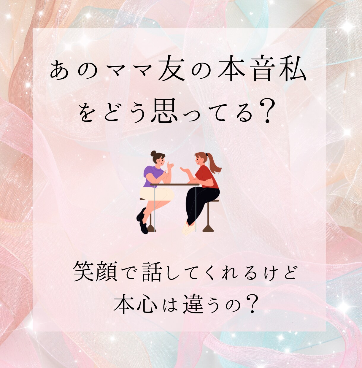 ママ友との関係に悩むあなたにタロットで占います ママ友との関係改善や向き合い方、距離感を客観的に読み解きます イメージ3