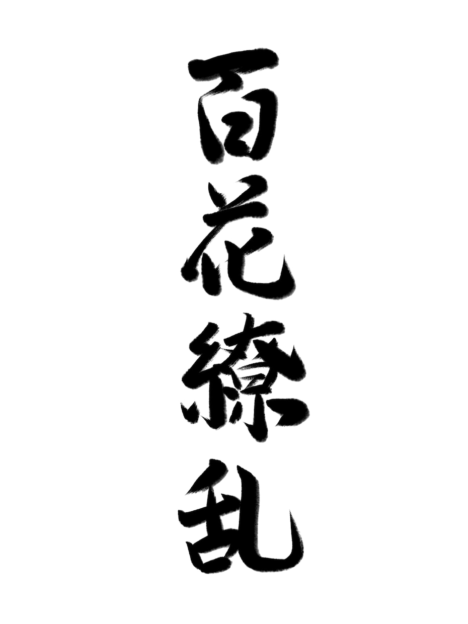 ご希望の字を書かせていただきます 皆様のご希望によりそって毛筆・デザイン字書かせて頂きます イメージ1